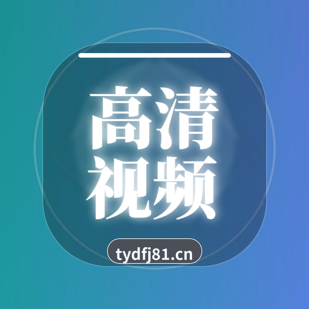 高清视频